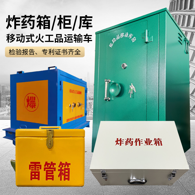山丹易爆品存放柜 炸药柜 凯龙火工品存放柜型号解析与核心功能