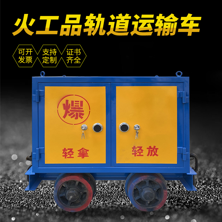 山丹井下轨道火工品运输柜/车的产品特点和应用价值分析