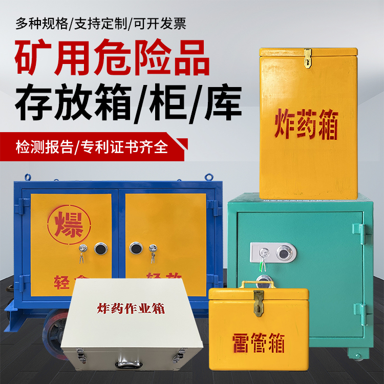 山丹爆破作业安全关键：为何必须配备专业危险品存放箱